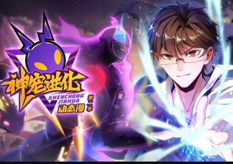 神寵進化動態漫畫第二季